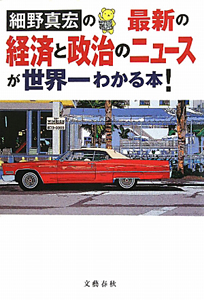 細野真宏の最新の経済と政治のニュースが世界一わかる本！