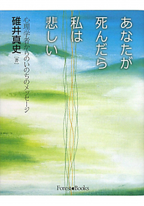 あなたが死んだら私は悲しい 碓井真史の本 情報誌 Tsutaya ツタヤ