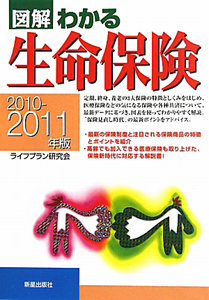 図解・わかる　生命保険　２０１０－２０１１