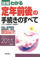 図解・わかる　定年前後の手続きのすべて　2010－2011