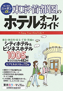 東京・首都圏のホテルオールガイド＜第６版＞