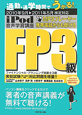 FP3級　iPod音声学習講座　2010年9月→2011年5月　検定対応