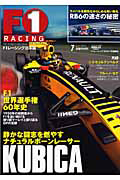 Ｆ１　ＲＡＣＩＮＧ　２０１０．７　ロバート・クビカ／Ｆ１世界選手権６０年史