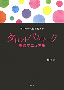 タロットパスワーク　実践マニュアル