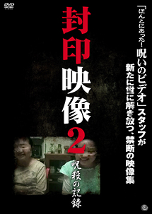 封印映像２　呪殺の記録