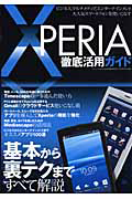 ＸＰＥＲＩＡ　徹底活用ガイド