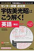 宇佐美光昭はこう解く！　英語（筆記）　センター試験過去問　２０１１