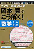 岡本寛はこう解く！　数学１・Ａ　２・Ｂ　センター試験過去問　２０１１