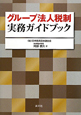 グループ法人税制　実務ガイドブック