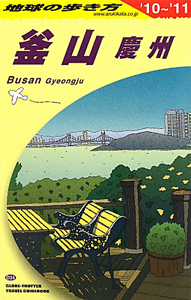 地球の歩き方　釜山　慶州　２０１０－２０１１