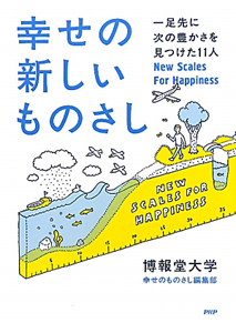 幸せの新しいものさし