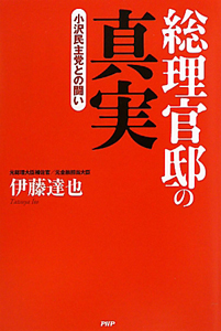 総理官邸の 真実