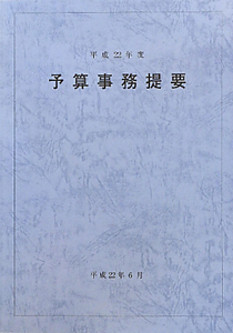 予算事務提要　平成２２年