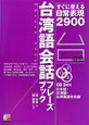 台湾語会話フレーズブック　CD　BOOK