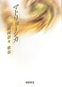 マトリョーシカ 浦河奈々歌集