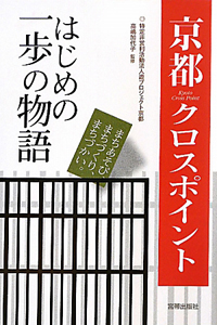 京都クロスポイント　はじめの一歩の物語