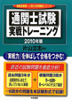 通関士試験　実戦トレーニング　2010