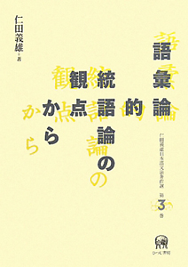 語彙論的統語論の観点から　仁田義雄日本語文法著作選３