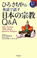 ひろさちやの英語で話す日本の宗教Q＆A