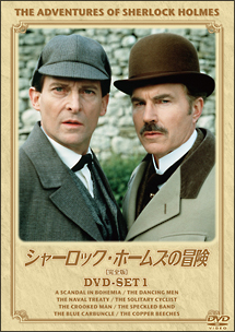 シャーロック・ホームズの冒険　［完全版］　DVD－SET　1