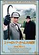 シャーロック・ホームズの冒険　［完全版］　DVD－SET　2