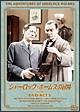 シャーロック・ホームズの冒険　［完全版］　DVD－SET　5