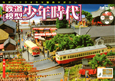 週刊　鉄道模型　少年時代(40)