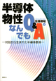 半導体物性なんでもQ＆A