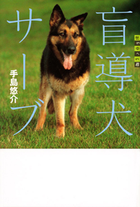 盲導犬サーブ 世の中への扉