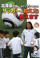 北澤豪の「サッカーの教え方」教えます　DVDブック
