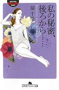 私の秘密、後ろから・・・