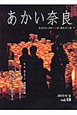 あかい奈良　2010夏　特集：知らなかった遣唐使の旅(48)