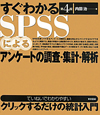 すぐわかる　SPSSによるアンケートの調査・集計・解析＜第4版＞