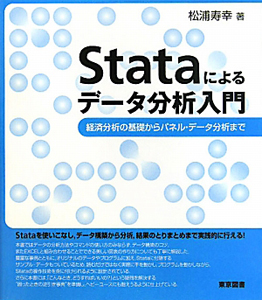 Ｓｔａｔａによるデータ分析入門