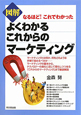 図解・よくわかる　これからの　マーケティング