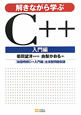 解きながら学ぶ　C＋＋　入門編