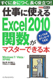 仕事に使える　Excel2010　関数がマスターできる本　windows7／Vista／XP対応