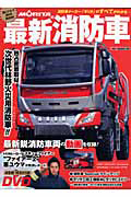 ＭＯＲＩＴＡの最新消防車　ＤＶＤ付