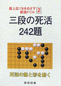 三段の死活２４２題　最上位１％をめざす最強ドリル２