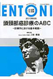 ENTONI　2010．6　頭頸部癌診療のABC　診療所における基本戦略(116)