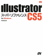 Illustrator　CS5　スーパーリファレンス　for　Windows