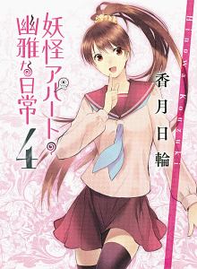 妖怪アパートの幽雅な日常 4 香月日輪 本 漫画やdvd Cd ゲーム アニメをtポイントで通販 Tsutaya オンラインショッピング