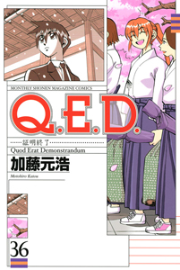 Ｑ．Ｅ．Ｄ～証明終了～