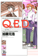 Q．E．D〜証明終了〜(36)