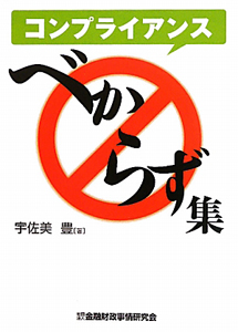 コンプライアンス べからず集