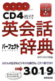 英会話パーフェクト辞典　CD付