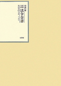 昭和年間法令全書 22-16 昭和二十三年/内閣印刷局 - 販売書籍｜TSUTAYA
