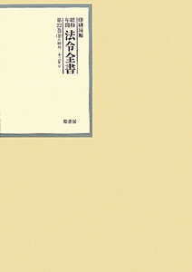昭和年間法令全書 22-16 昭和二十三年/内閣印刷局 - 販売書籍｜TSUTAYA