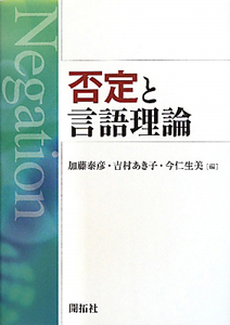 否定と言語理論