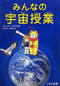 みんなの 宇宙授業